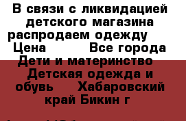 В связи с ликвидацией детского магазина распродаем одежду!!! › Цена ­ 500 - Все города Дети и материнство » Детская одежда и обувь   . Хабаровский край,Бикин г.